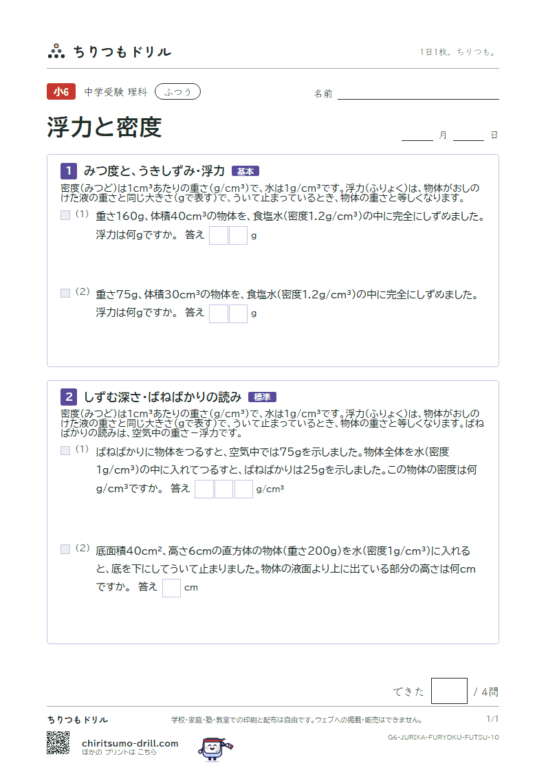 浮力と密度 ふつう その10の見本