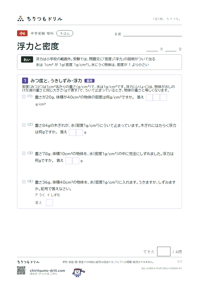 浮力と密度 きほん その1の見本