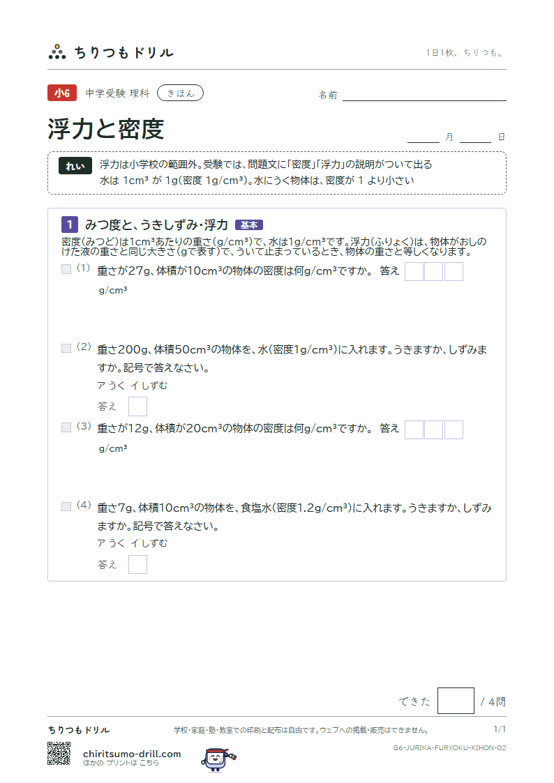 浮力と密度 きほん その2の見本