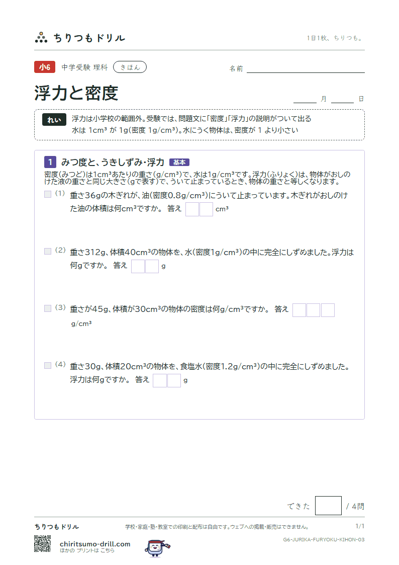 浮力と密度 きほん その3の見本