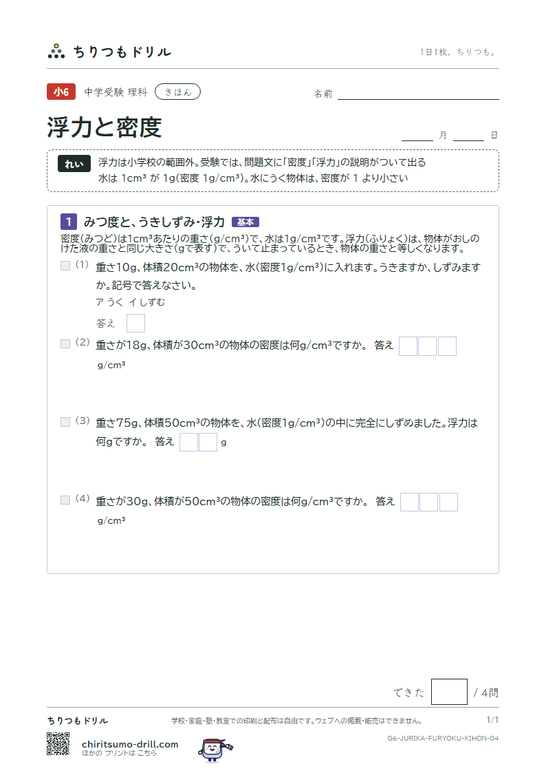 浮力と密度 きほん その4の見本
