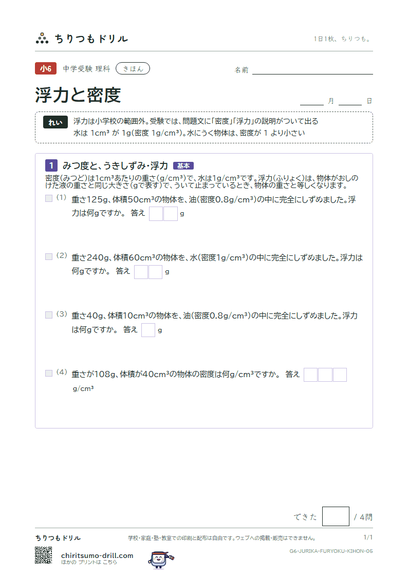 浮力と密度 きほん その5の見本