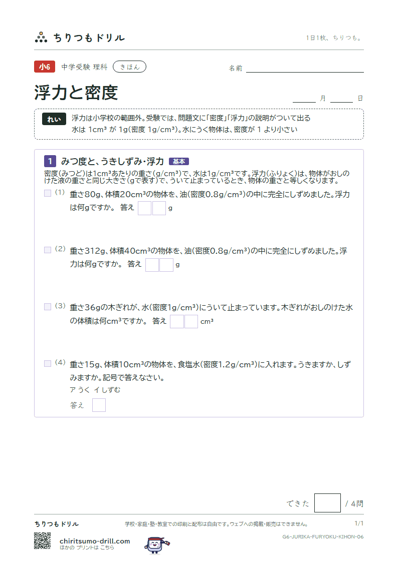 浮力と密度 きほん その6の見本