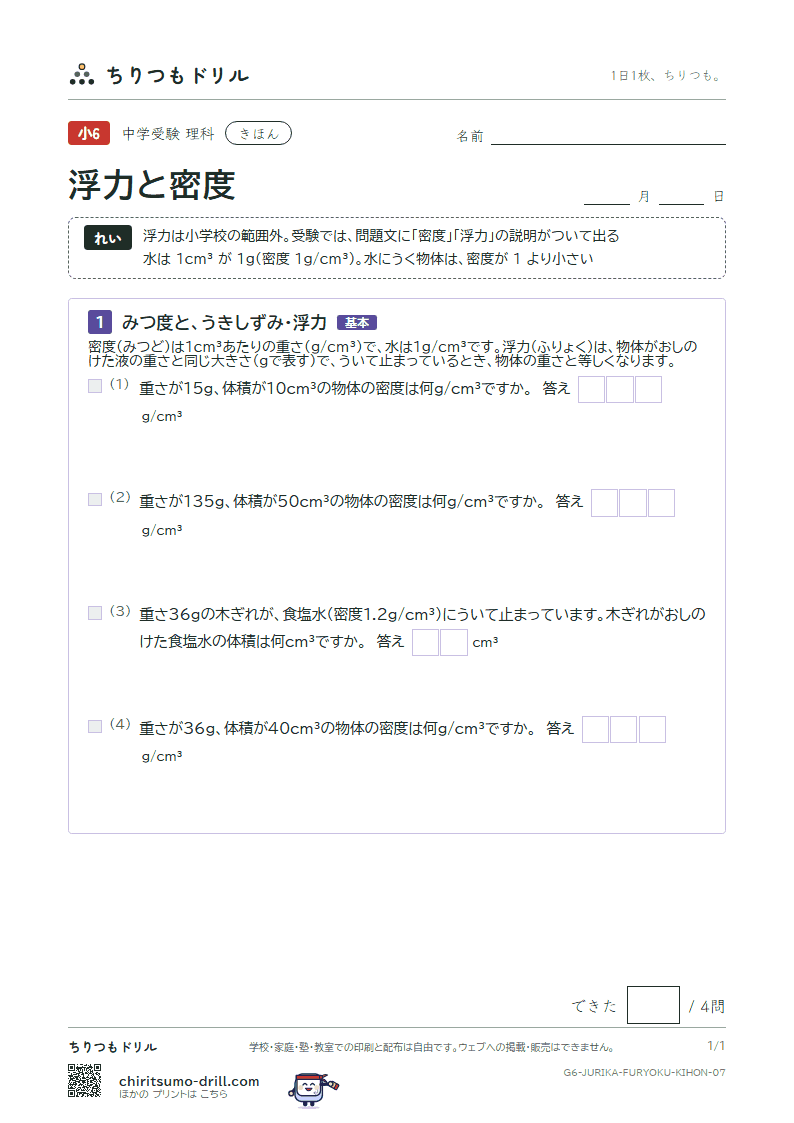 浮力と密度 きほん その7の見本