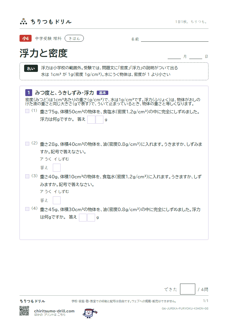 浮力と密度 きほん その8の見本