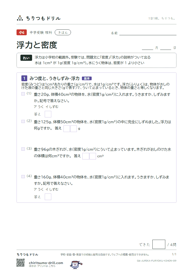 浮力と密度 きほん その9の見本