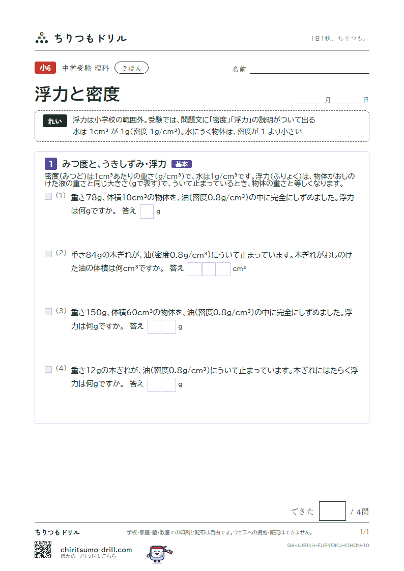 浮力と密度 きほん その10の見本