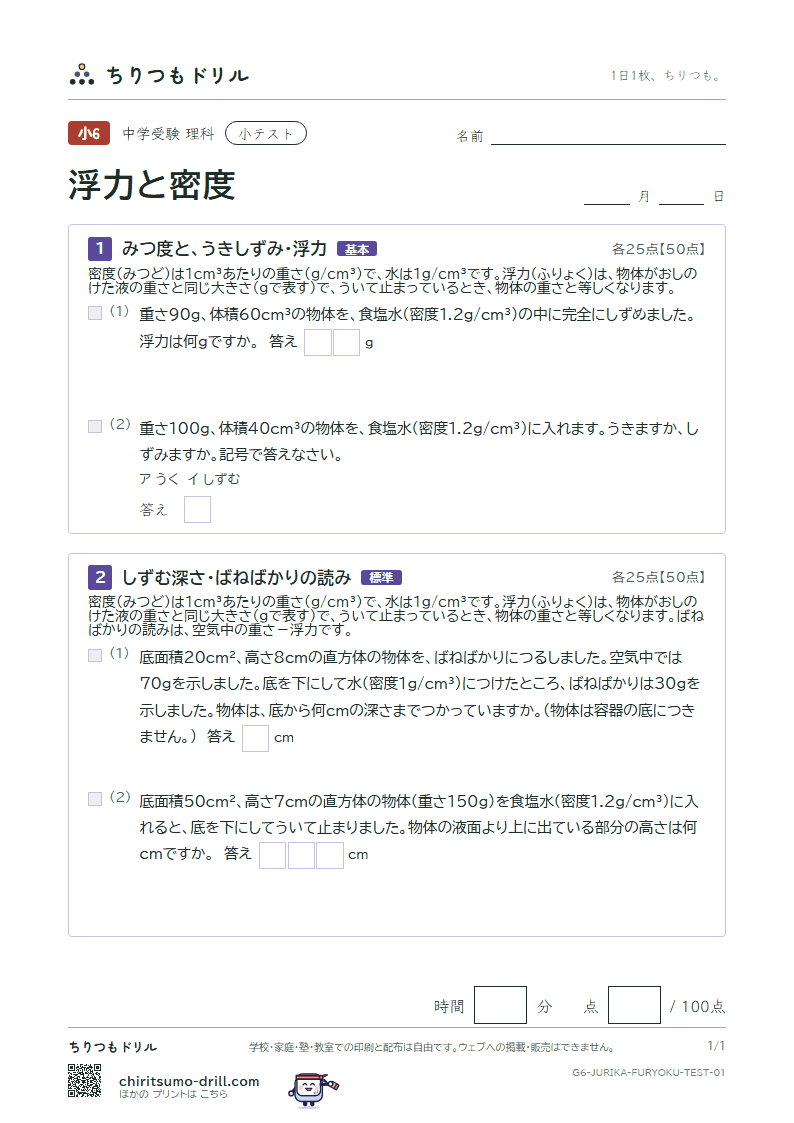 浮力と密度 小テスト その1の見本