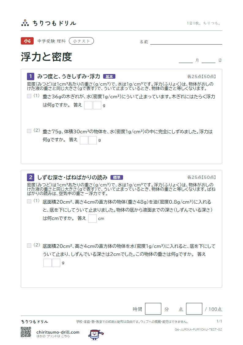 浮力と密度 小テスト その2の見本