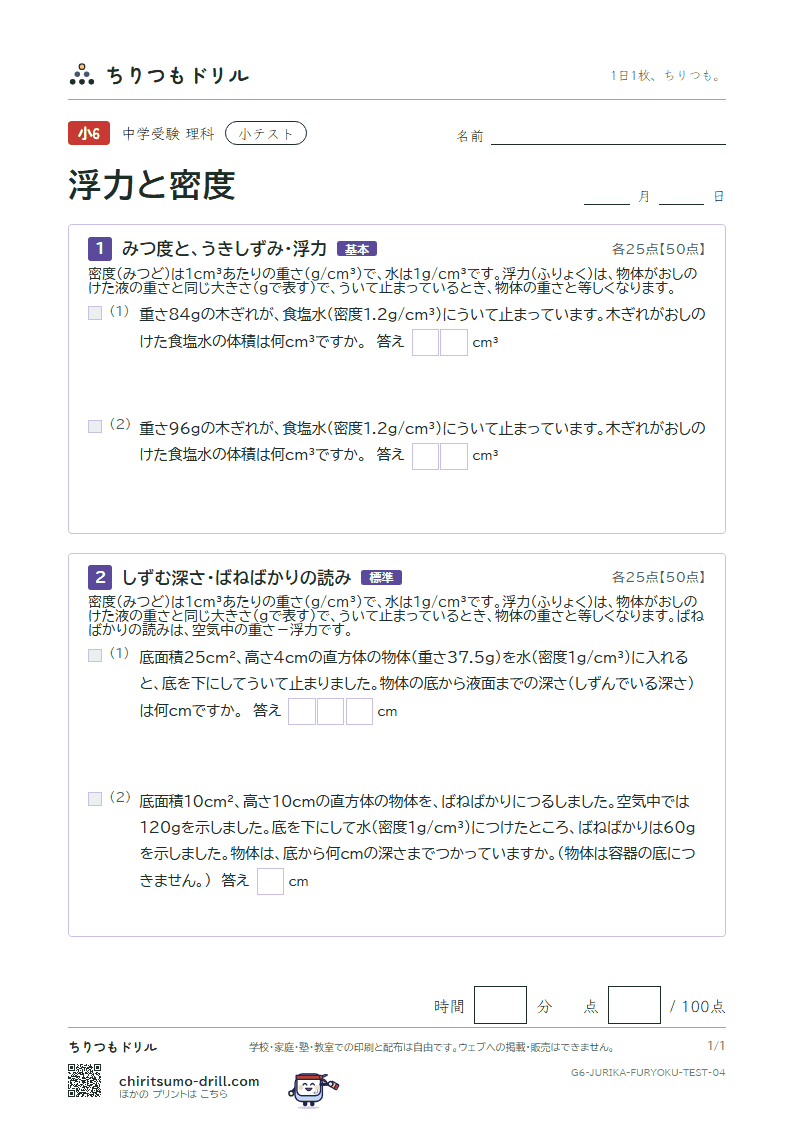 浮力と密度 小テスト その4の見本