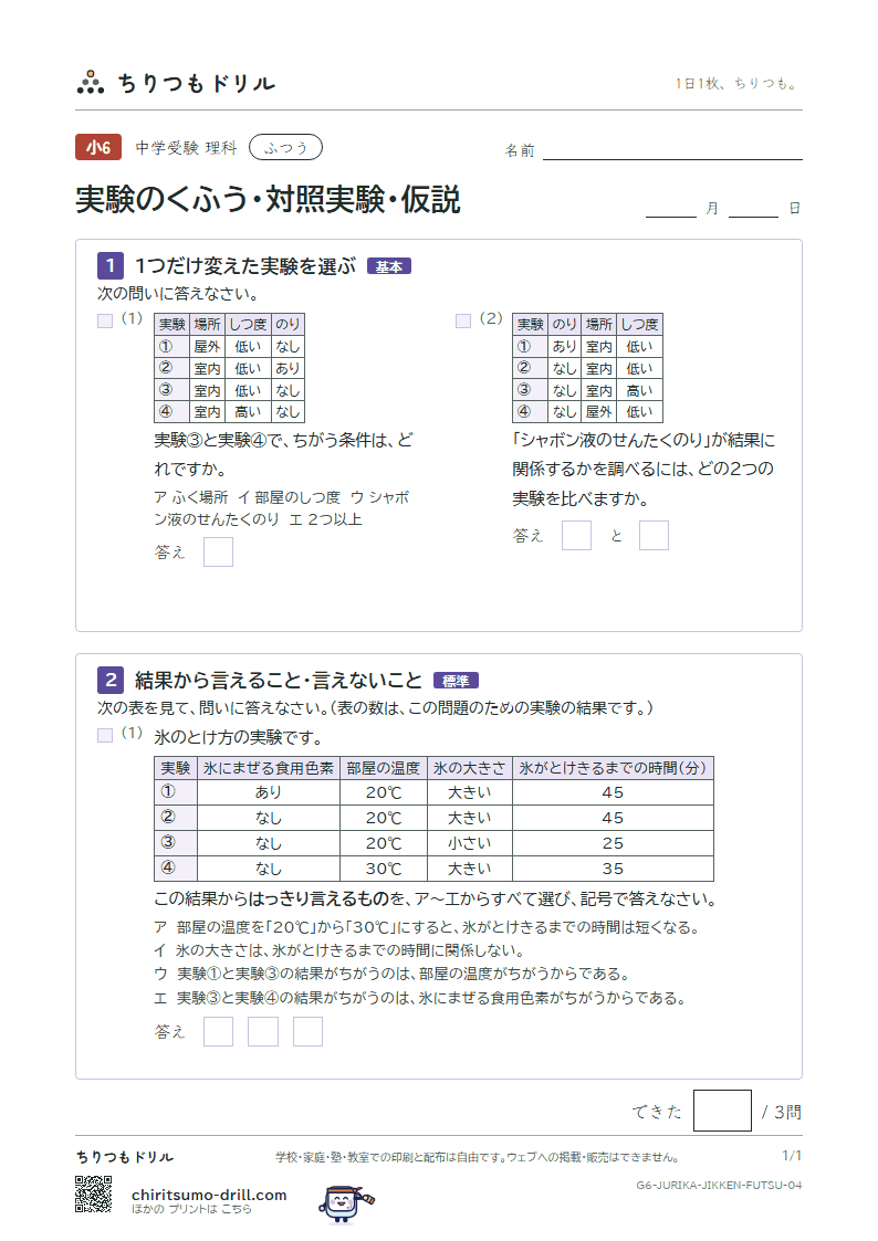 実験のくふう・対照実験・仮説 ふつう その4の見本