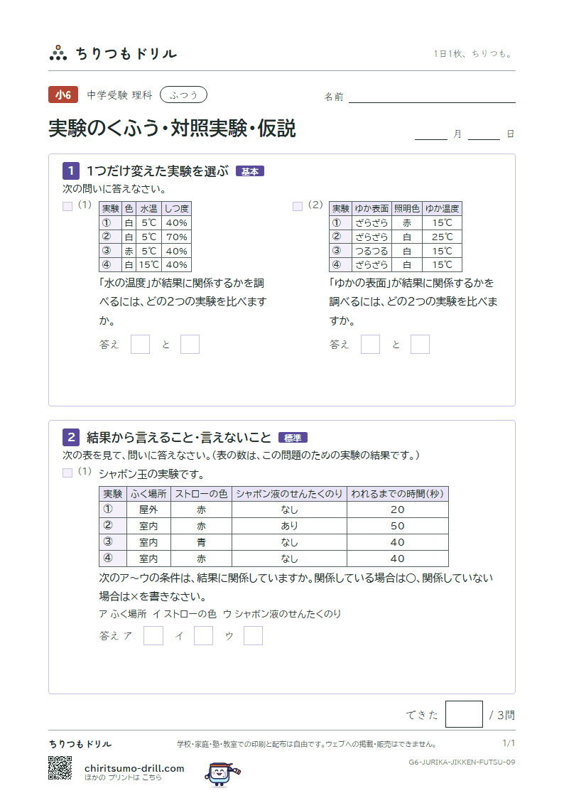 実験のくふう・対照実験・仮説 ふつう その9の見本