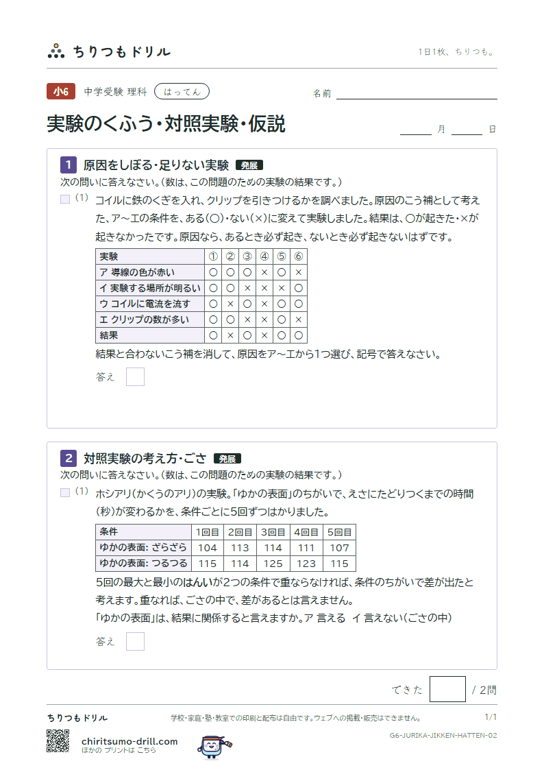 実験のくふう・対照実験・仮説 はってん その2の見本