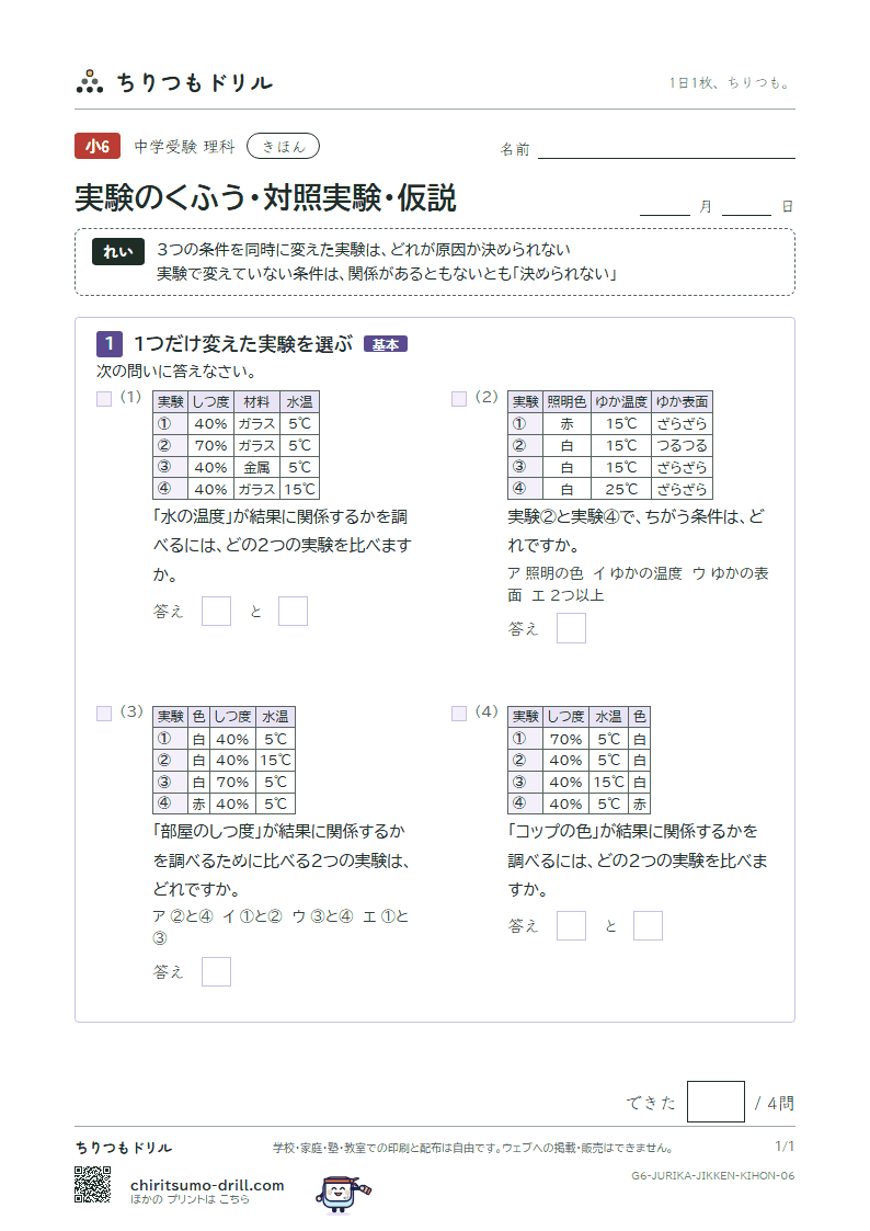 実験のくふう・対照実験・仮説 きほん その6の見本
