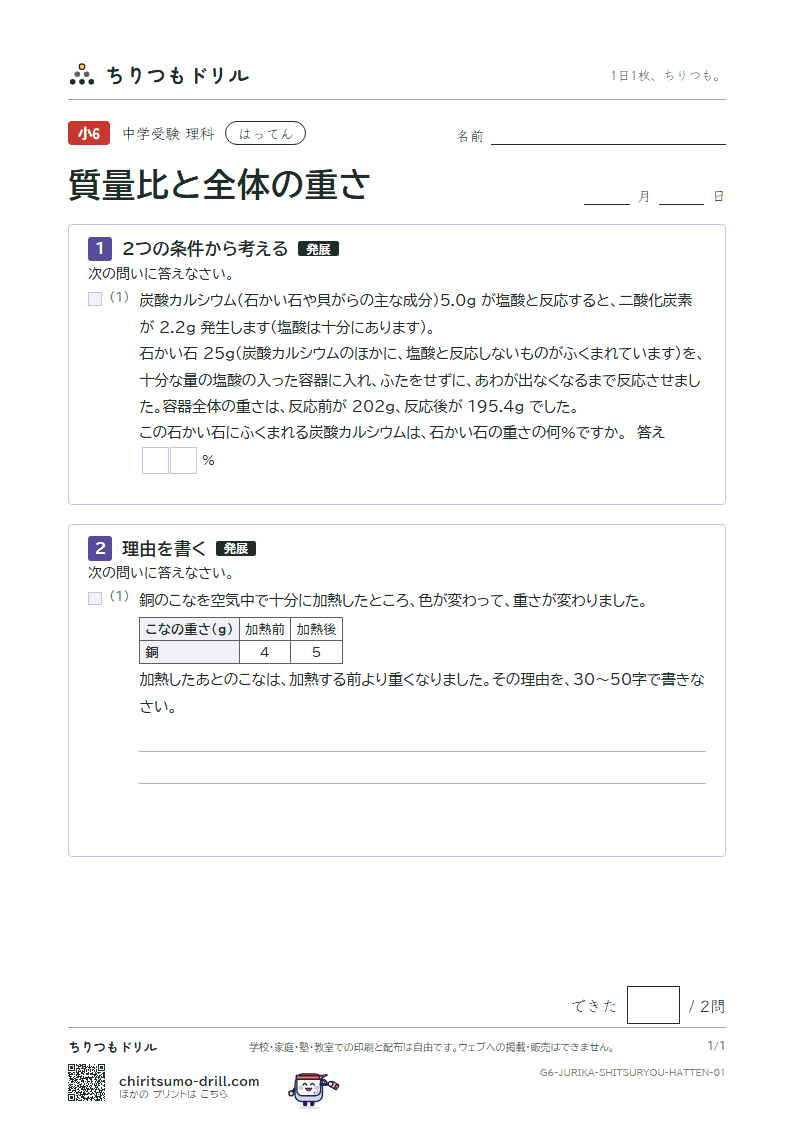 質量比と全体の重さ はってん その1の見本