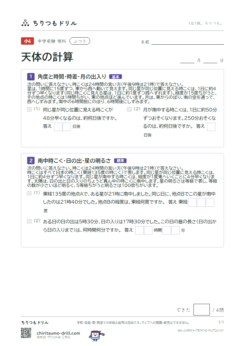 天体の計算 ふつう その1の見本