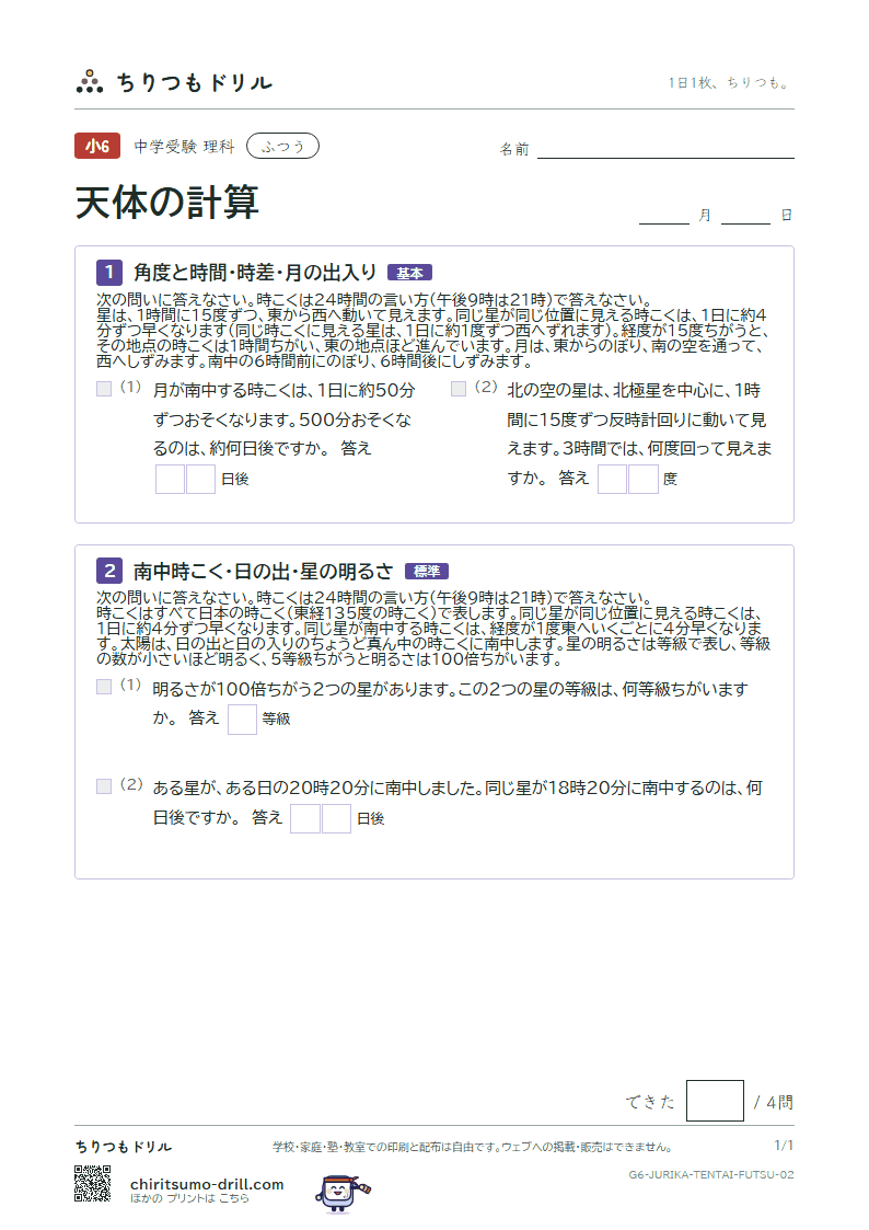 天体の計算 ふつう その2の見本
