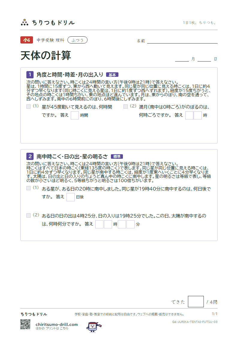 天体の計算 ふつう その3の見本