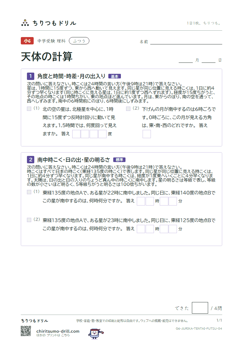 天体の計算 ふつう その4の見本