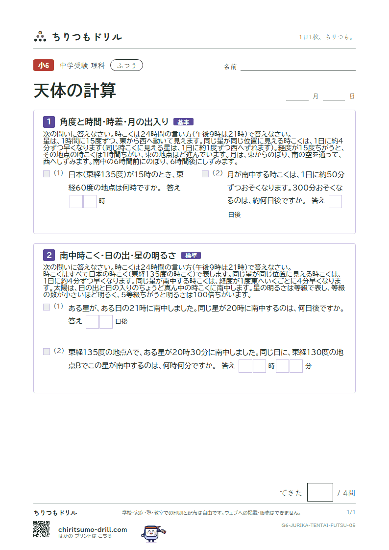天体の計算 ふつう その5の見本