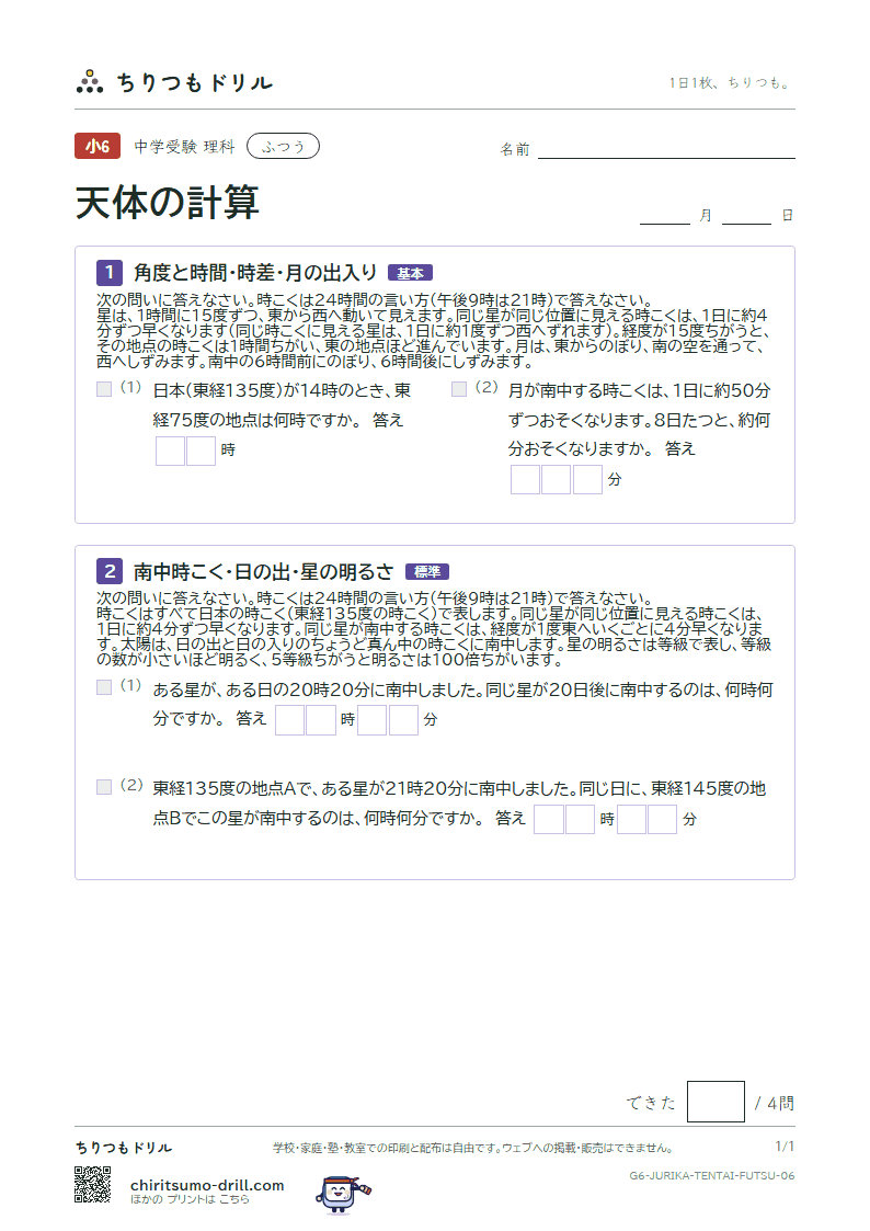天体の計算 ふつう その6の見本