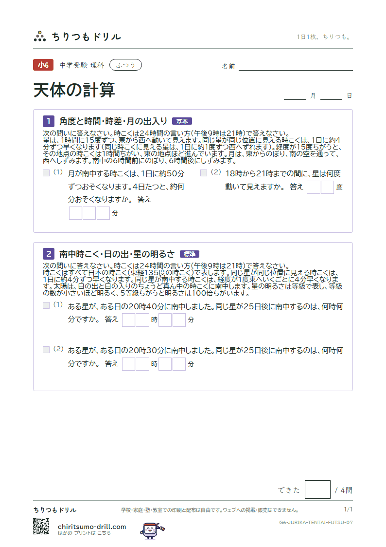 天体の計算 ふつう その7の見本