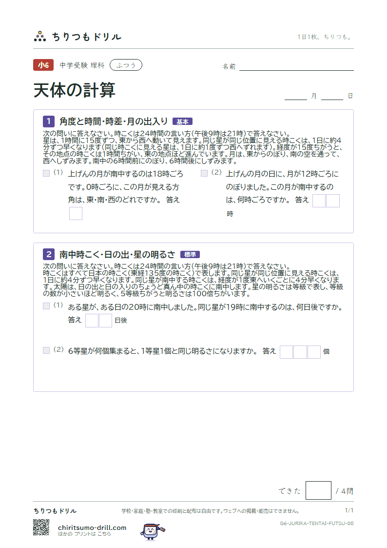 天体の計算 ふつう その8の見本