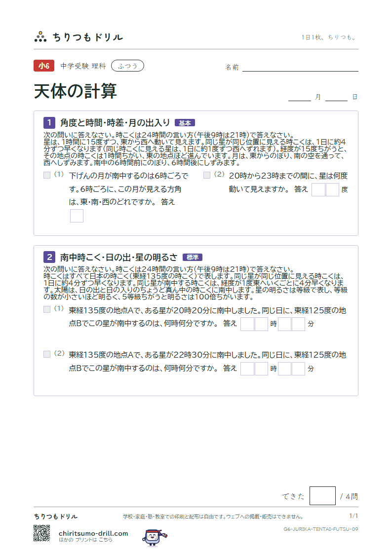 天体の計算 ふつう その9の見本