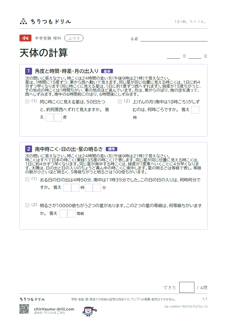天体の計算 ふつう その10の見本