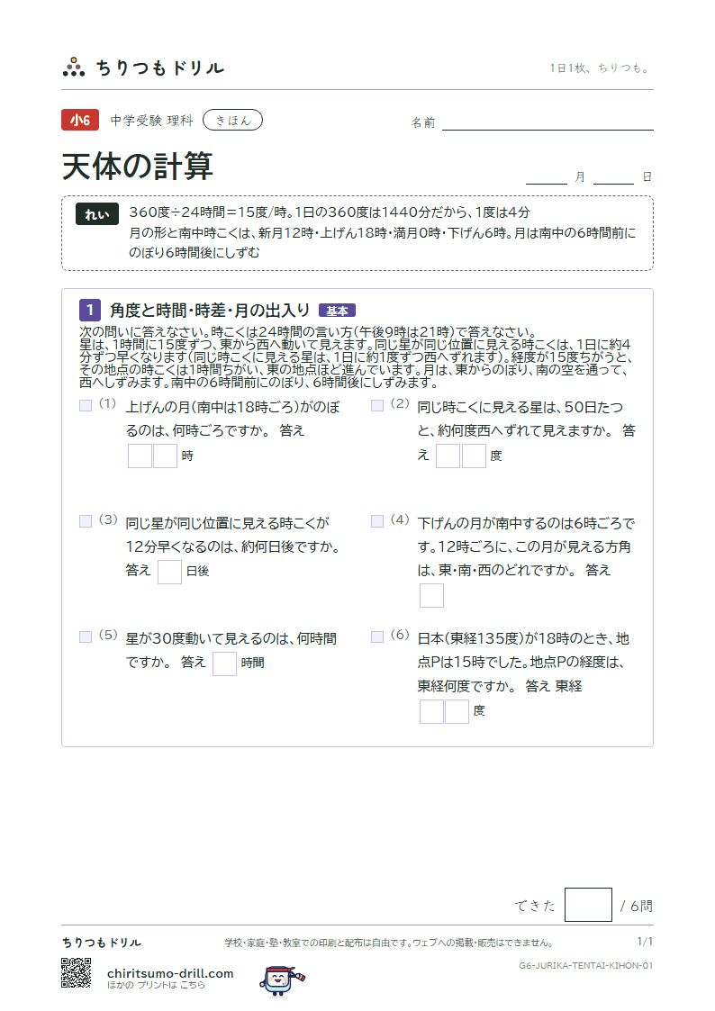 天体の計算 きほん その1の見本