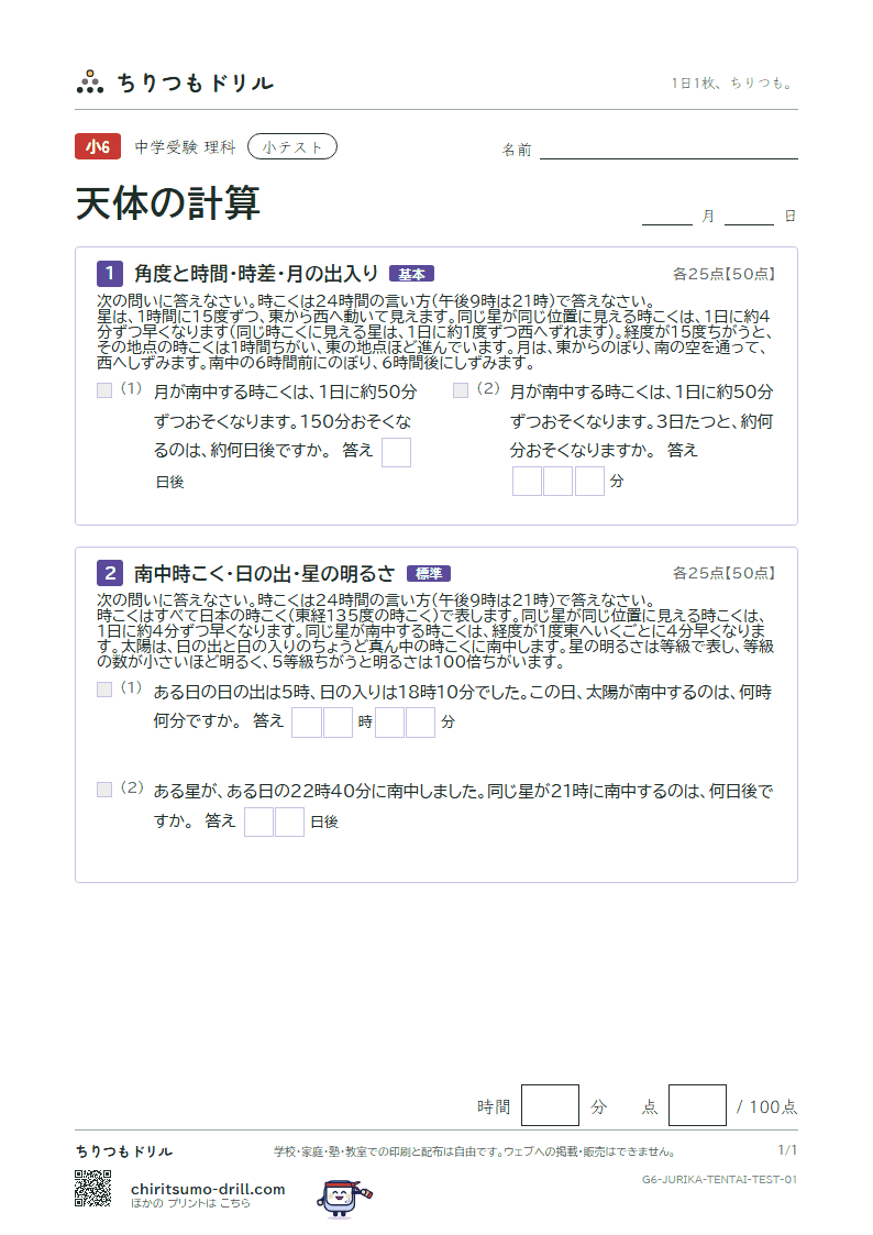 天体の計算 小テスト その1の見本