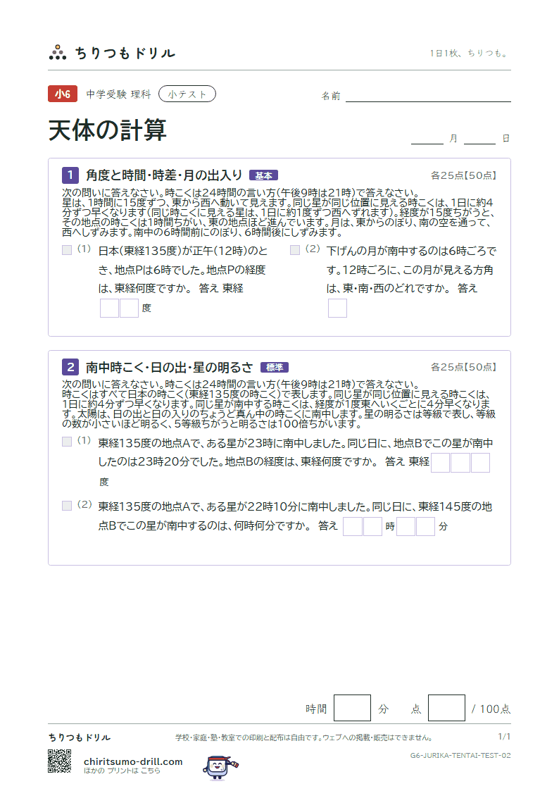 天体の計算 小テスト その2の見本