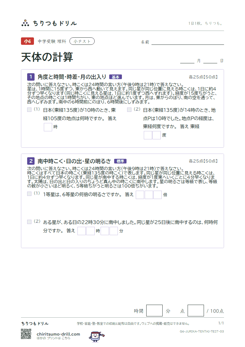 天体の計算 小テスト その3の見本