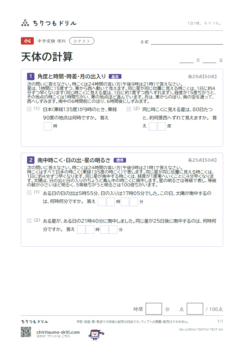 天体の計算 小テスト その4の見本