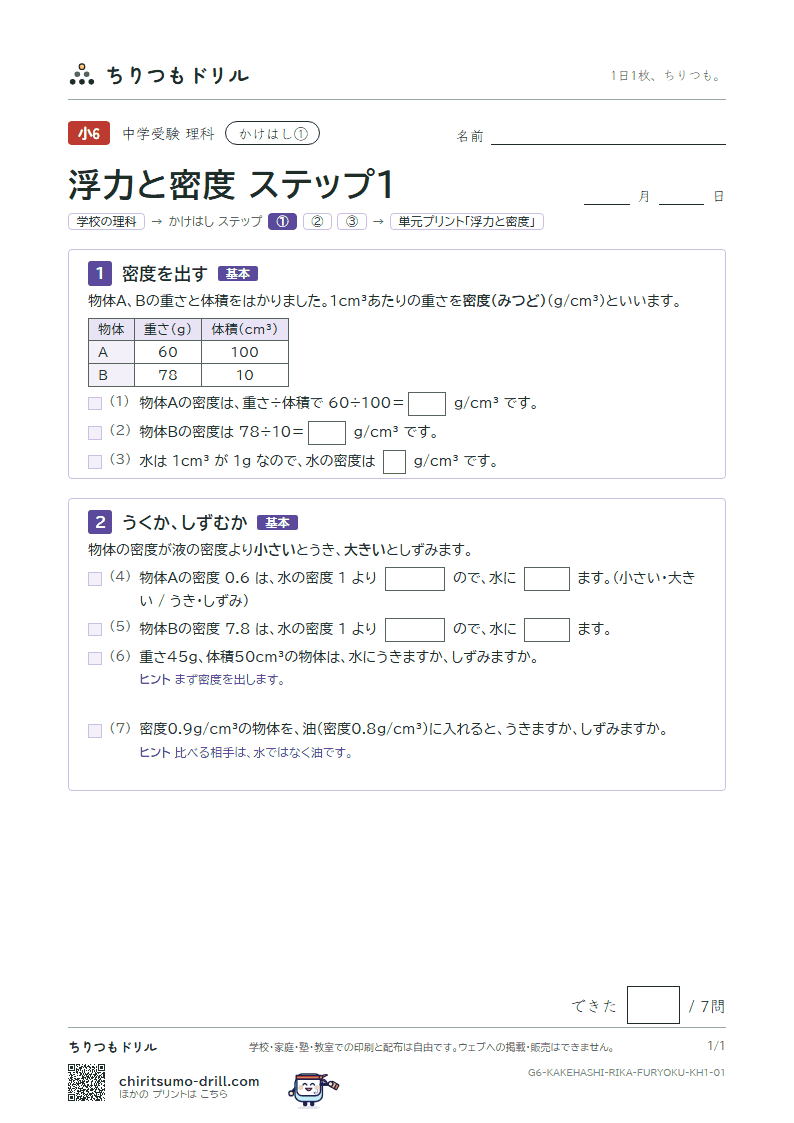 かけはし 浮力と密度(ステップ1)の見本