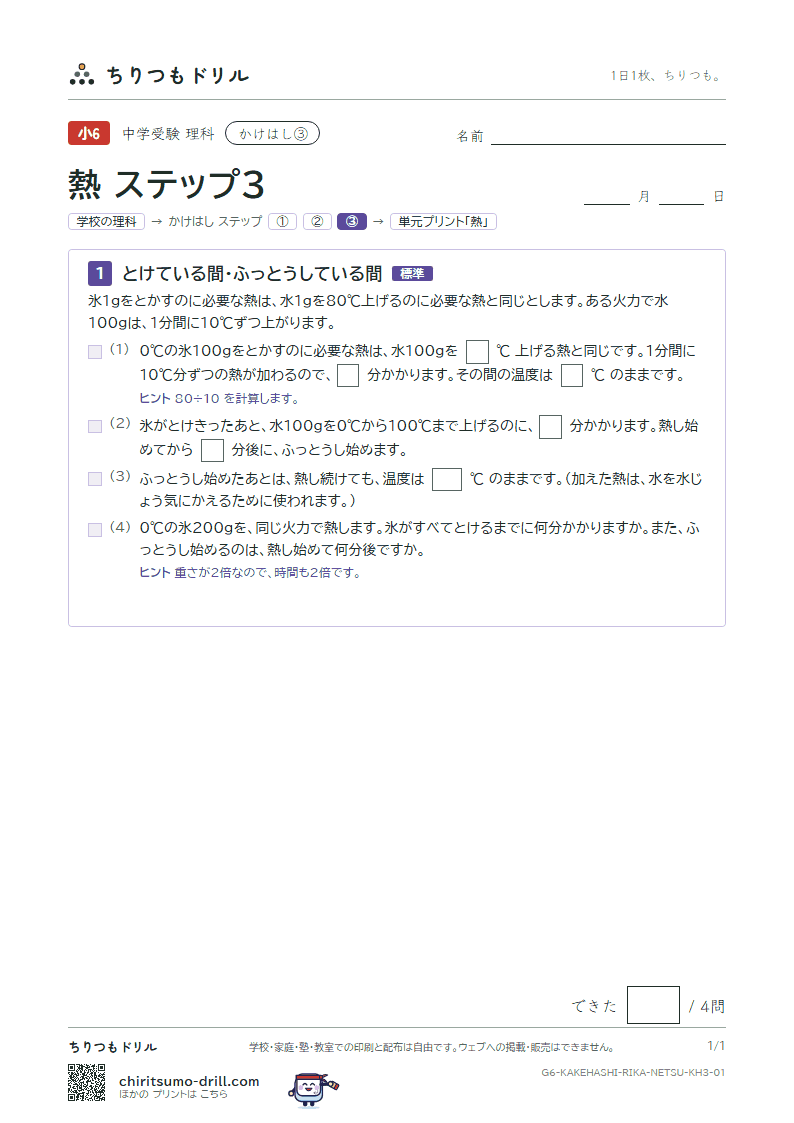 かけはし 熱(ステップ3)の見本