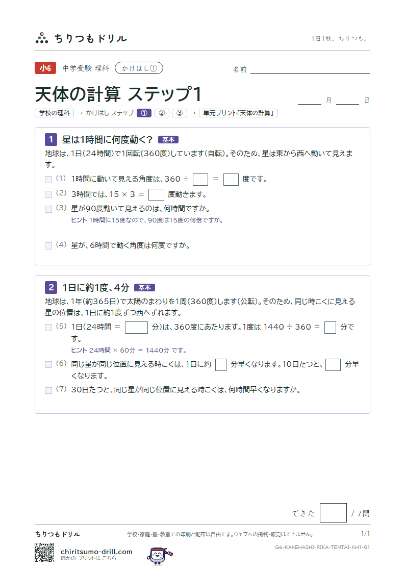 かけはし 天体の計算(ステップ1)の見本