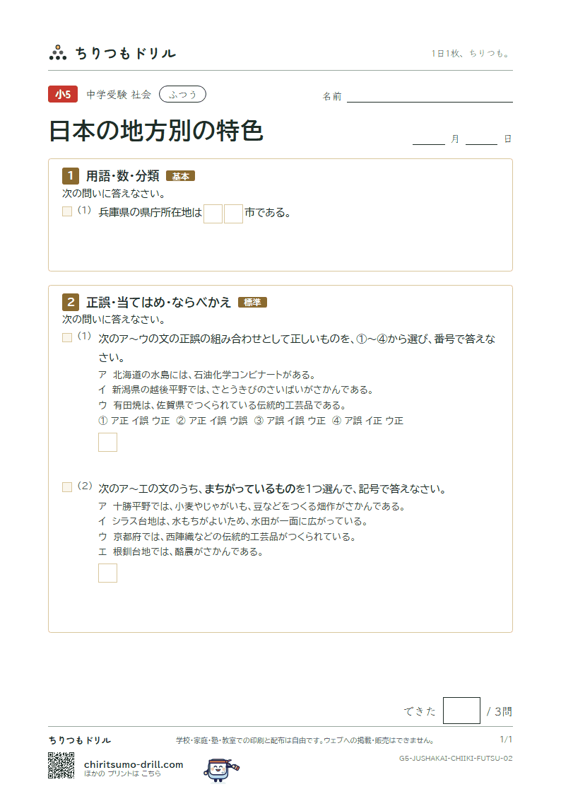 日本の地方別の特色 ふつう その2の見本