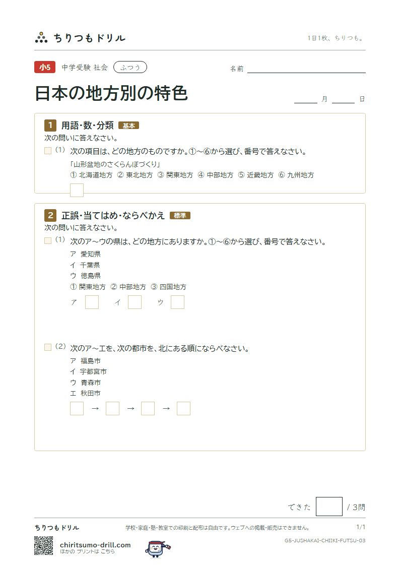 日本の地方別の特色 ふつう その3の見本