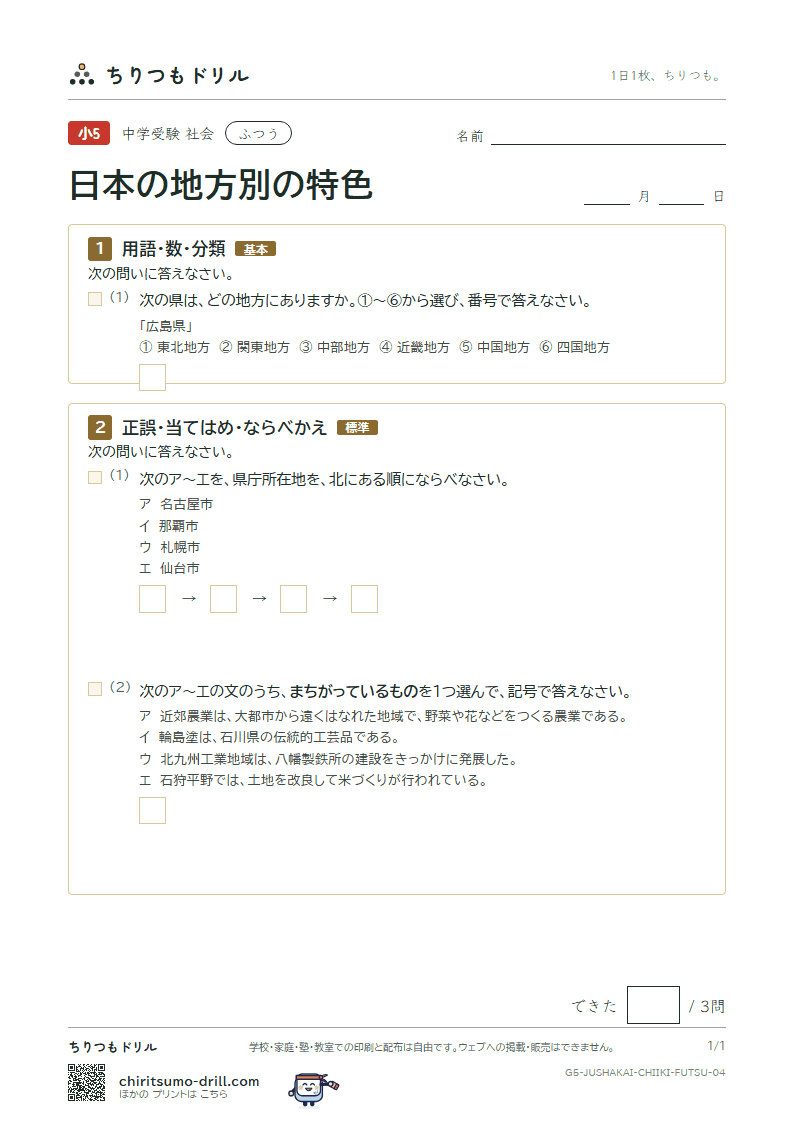 日本の地方別の特色 ふつう その4の見本