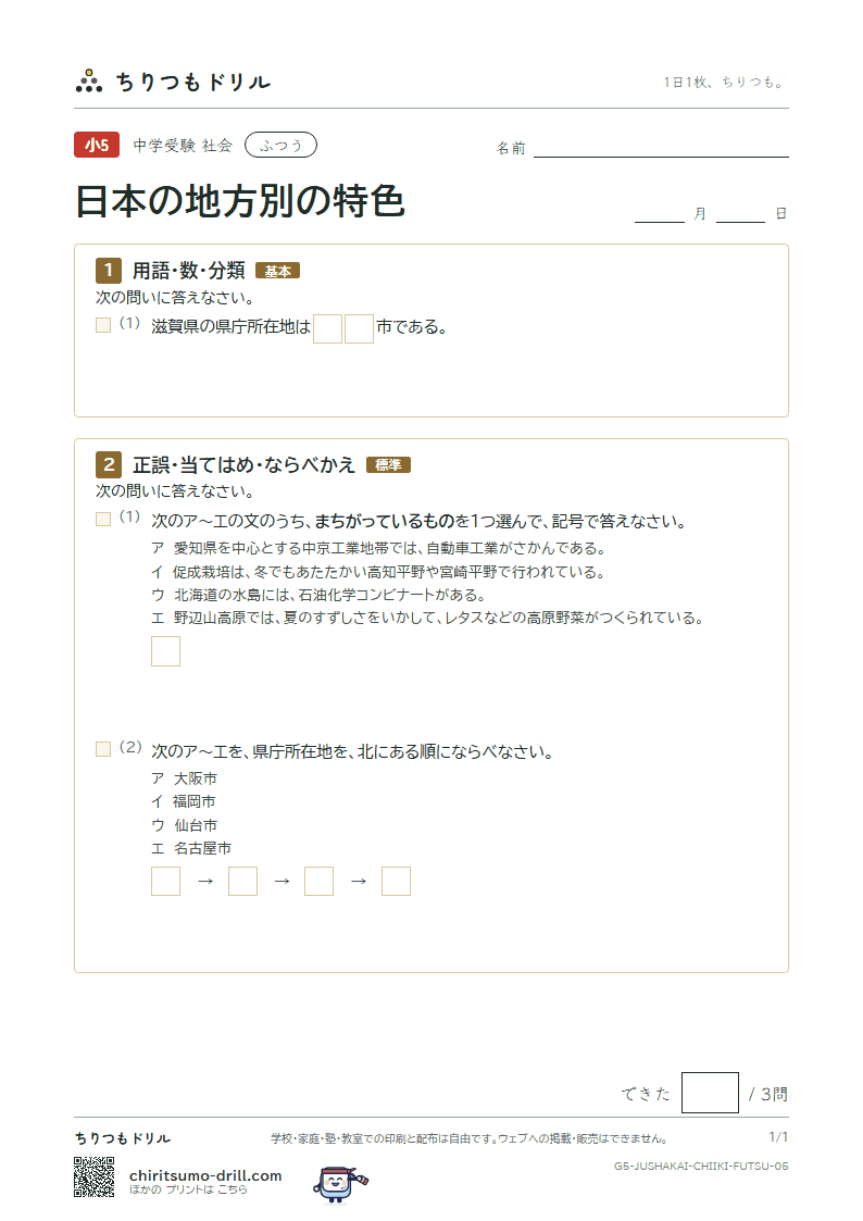 日本の地方別の特色 ふつう その5の見本
