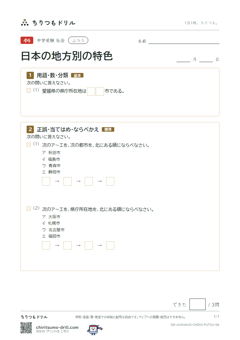 日本の地方別の特色 ふつう その6の見本