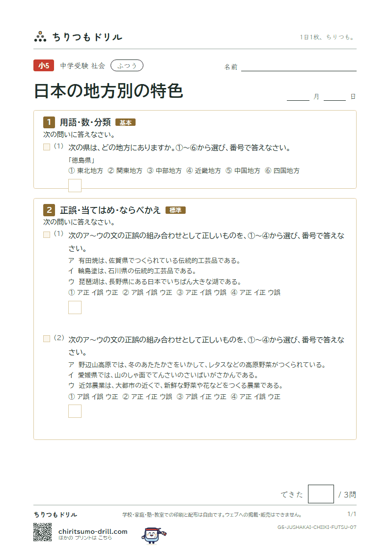 日本の地方別の特色 ふつう その7の見本