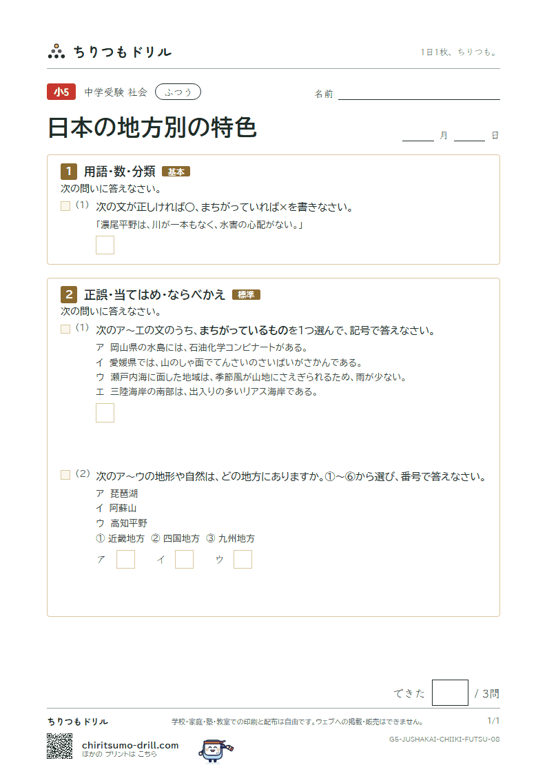 日本の地方別の特色 ふつう その8の見本