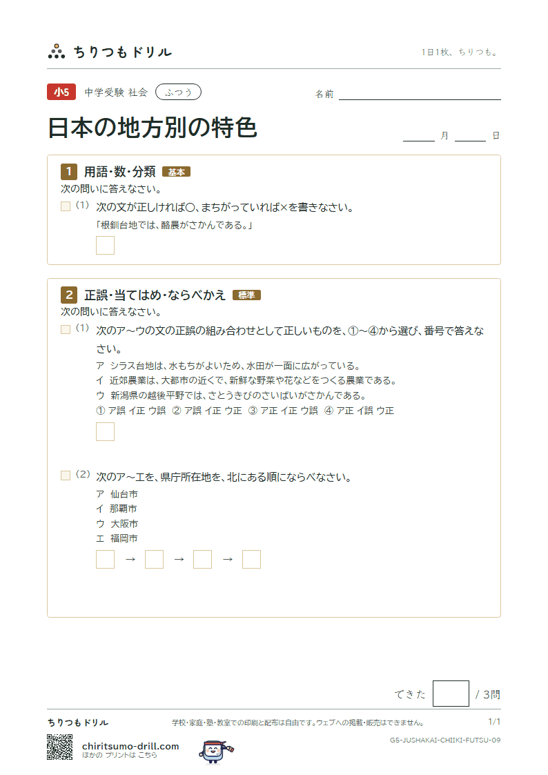 日本の地方別の特色 ふつう その9の見本