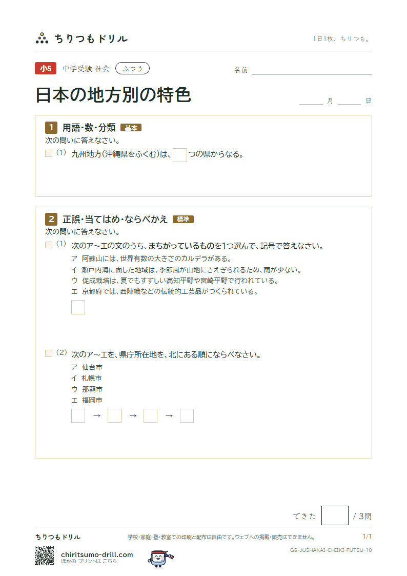日本の地方別の特色 ふつう その10の見本
