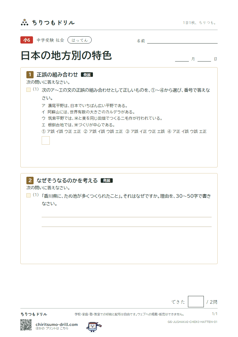 日本の地方別の特色 はってん その1の見本
