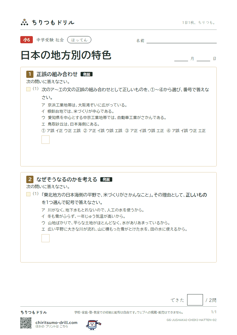 日本の地方別の特色 はってん その2の見本
