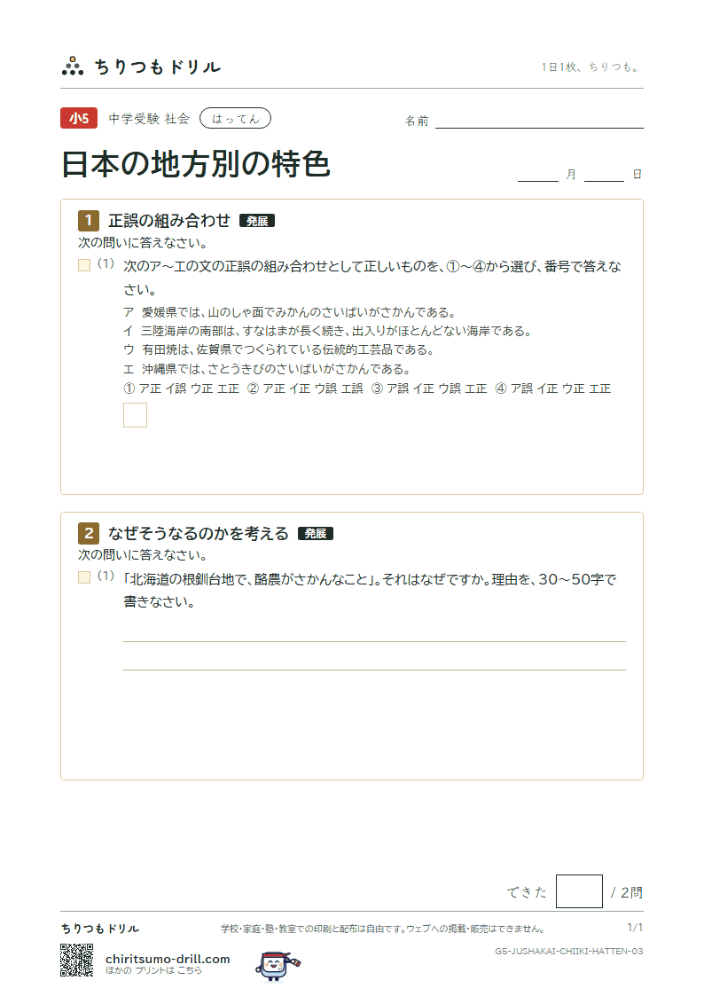日本の地方別の特色 はってん その3の見本