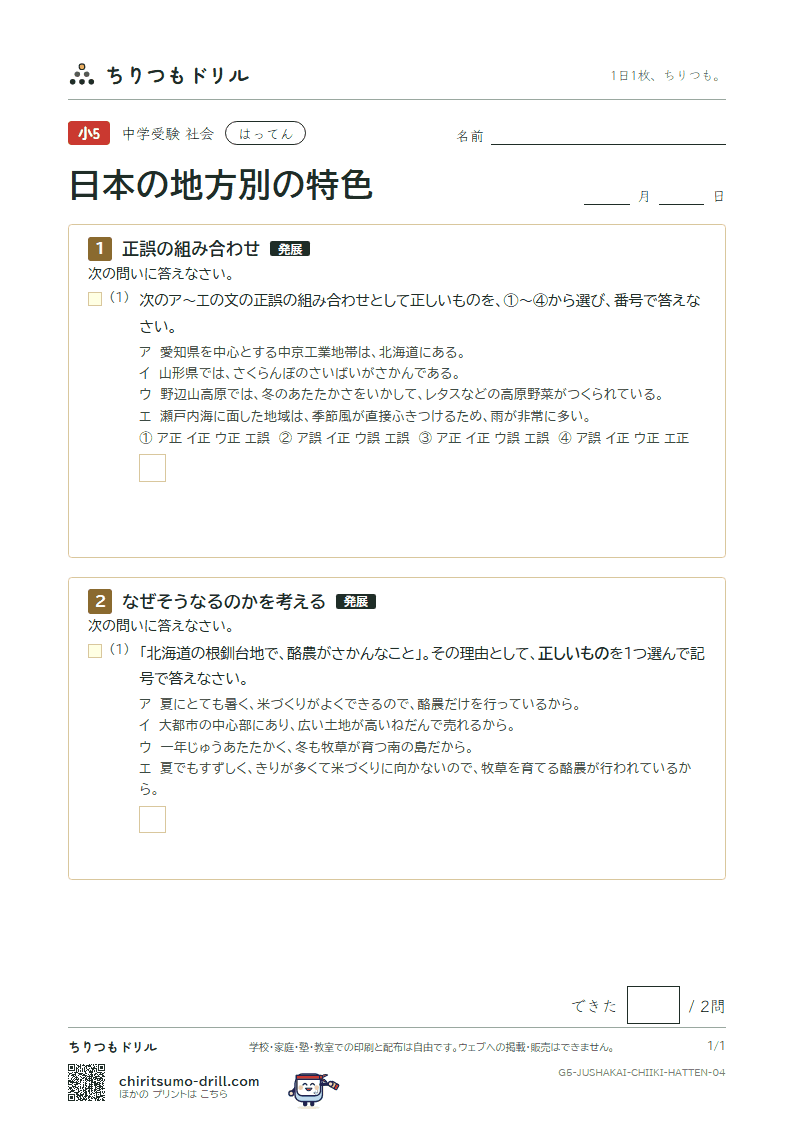 日本の地方別の特色 はってん その4の見本